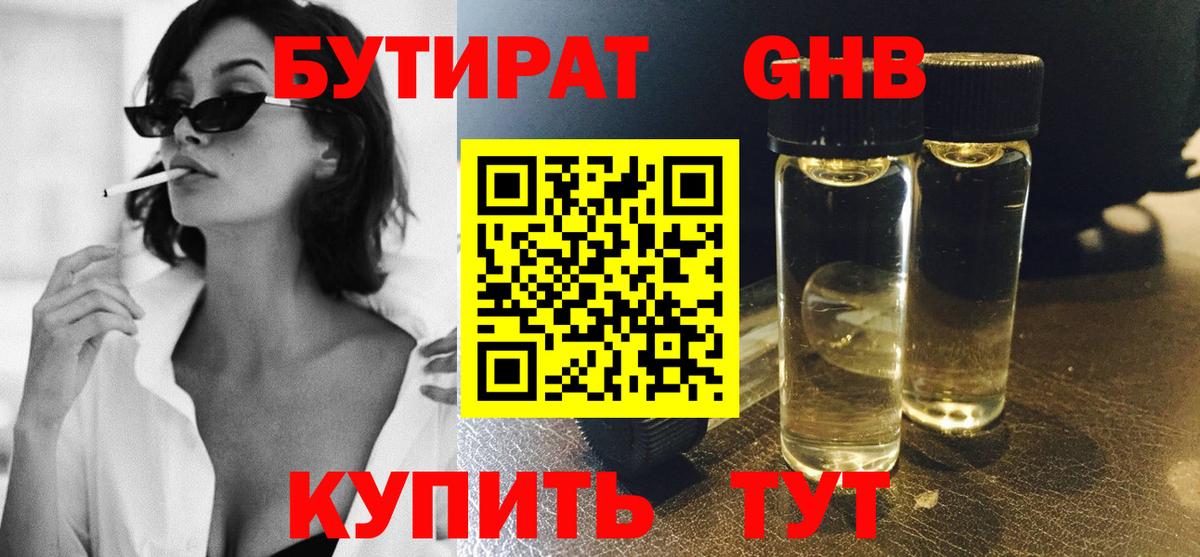 Бутират GHB Сибай