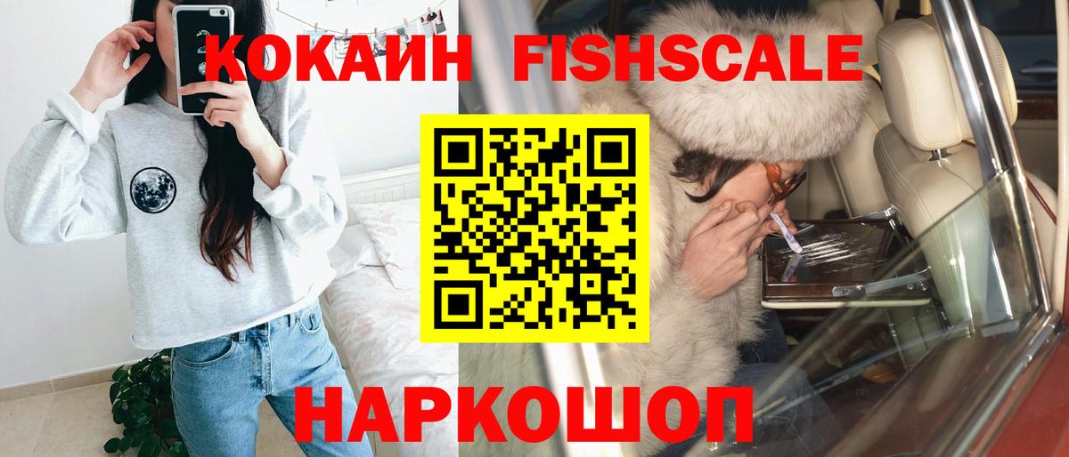 Cocaine FishScale  КОКАИН Колумбийский  Вход с VPN  COCAIN  Сибай 